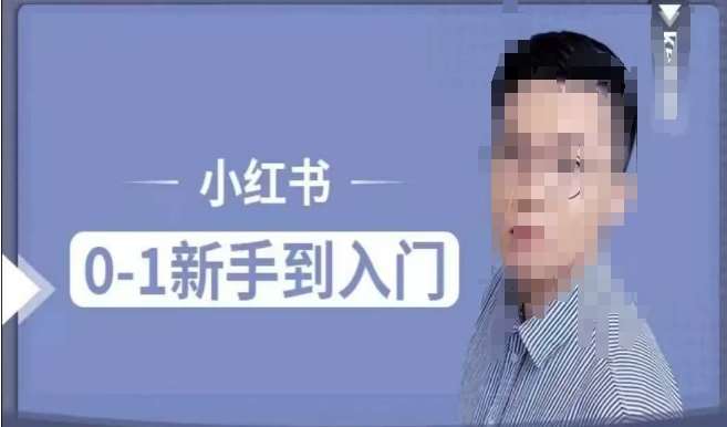 小红书电商实操课，0基础小白轻松上手，掌握小红书基本玩法规则，讲解小红书人群属性|无忧资源社
