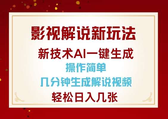 影视解说新玩法，AI仅需几分中生成解说视频，操作简单，日入几张|无忧资源社