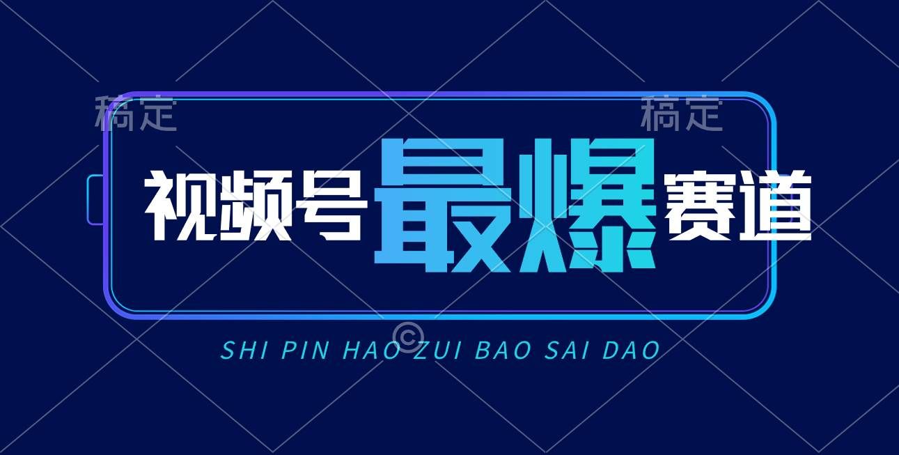 （10823期）视频号Ai短视频带货， 日入2000+，实测新号易爆|无忧资源社