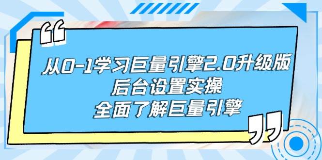 （9449期）从0-1学习巨量引擎-2.0升级版后台设置实操，全面了解巨量引擎|无忧资源社