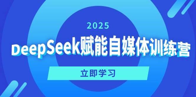 DeepSeek赋能自媒体训练营，定位、变现、爆文全攻略！|无忧资源社