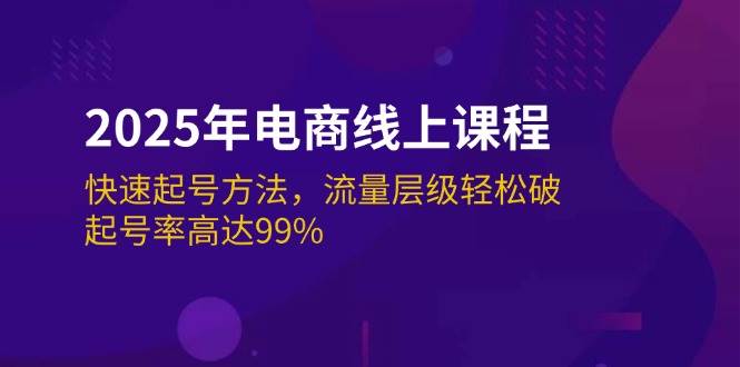 （14329期）2025年电商线上课程：快速起号方法，流量层级轻松破，起号率高达99%|无忧资源社