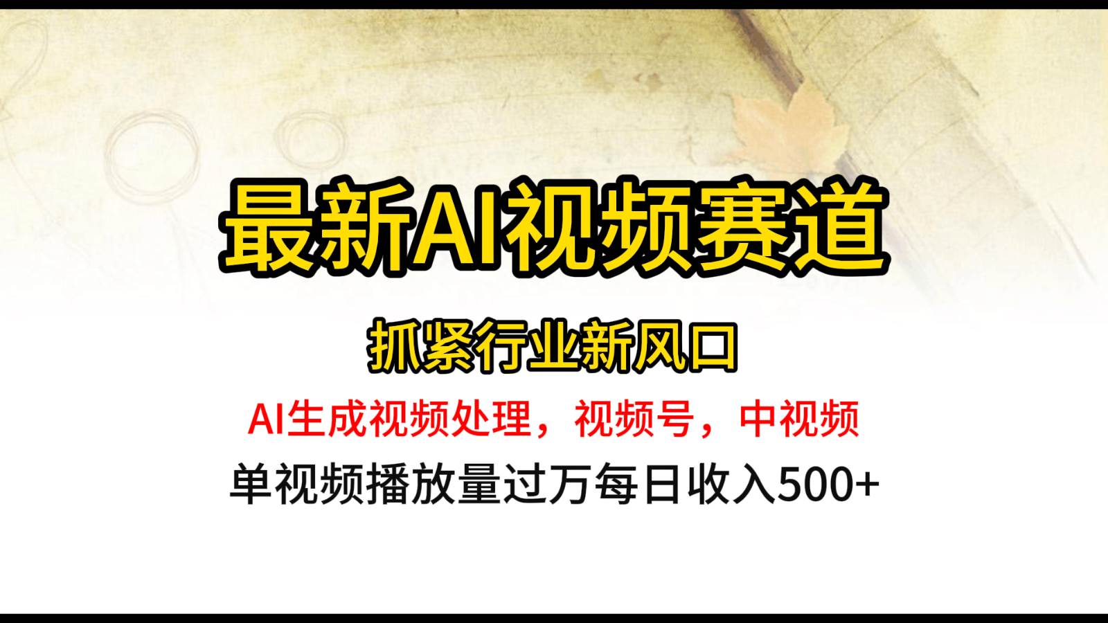 最新ai视频赛道，AI生成视频处理，视频号、中视频原创，单视频热度上千万|无忧资源社