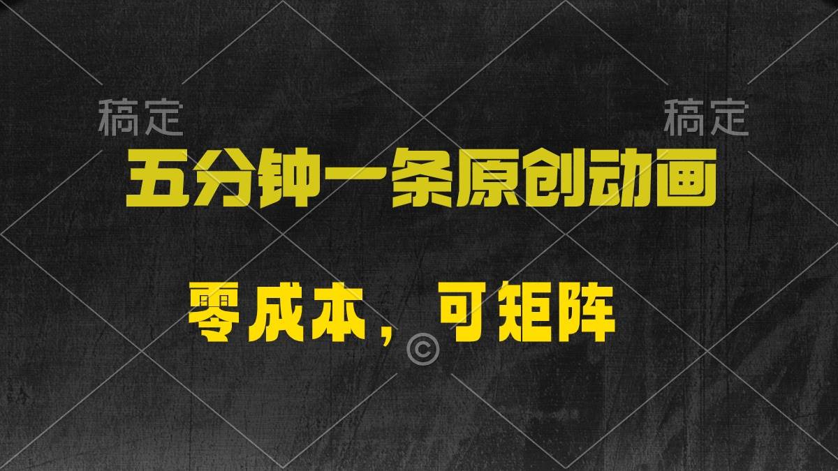 （10145期）五分钟一条原创动漫，零成本，可矩阵，日入2000+|无忧资源社