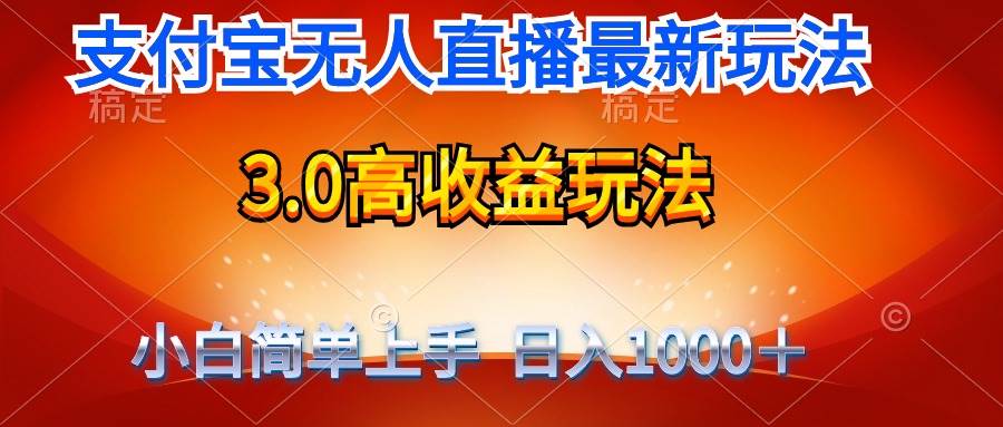 （9738期）最新支付宝无人直播3.0高收益玩法 无需漏脸，日收入1000＋|无忧资源社