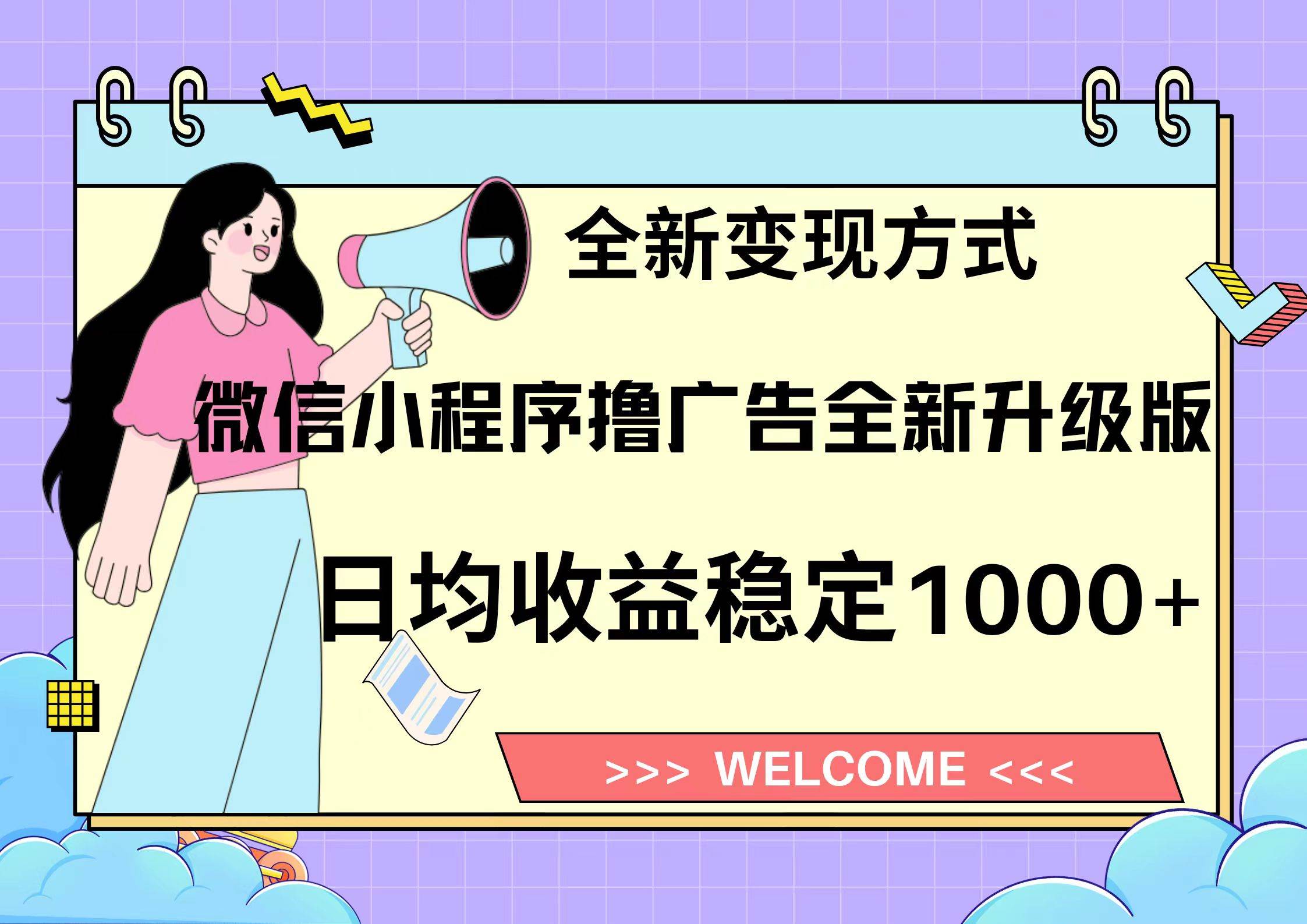 （13215期）11月最新微信小程序撸广告升级版项目，日均稳定1000+，全新变现方式，…|无忧资源社