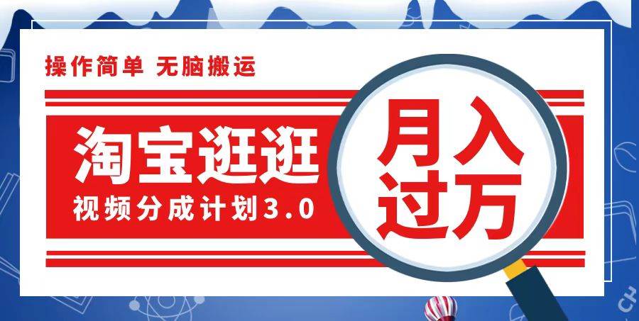 （12607期）淘宝逛逛视频分成计划，一分钟一条视频，月入过万就靠它了|无忧资源社
