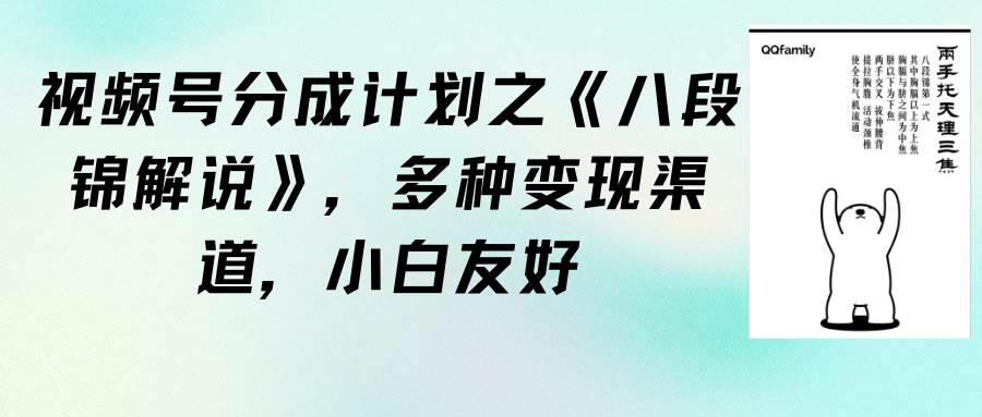 （9537期）视频号分成计划之《八段锦解说》，多种变现渠道，小白友好（教程+素材）|无忧资源社