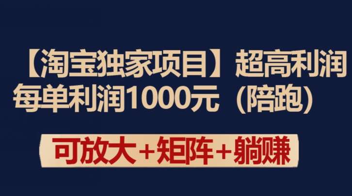 【淘宝独家项目】超高利润：每单利润1000元【揭秘】|无忧资源社