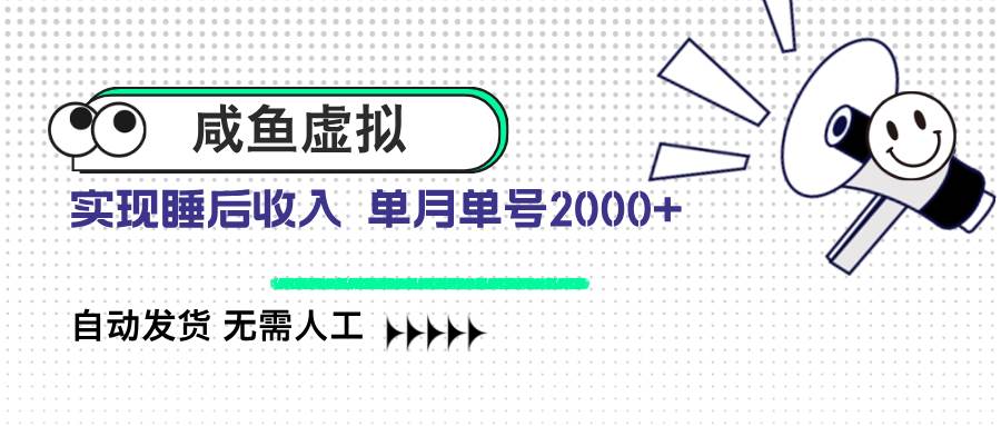 （14552期）咸鱼虚拟资料 自动发货 无需人工 单月单号2000+|无忧资源社
