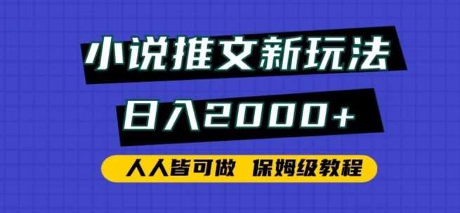 小说推文新玩法，日入2000+，人人皆可做，保姆级教程【揭秘】|无忧资源社