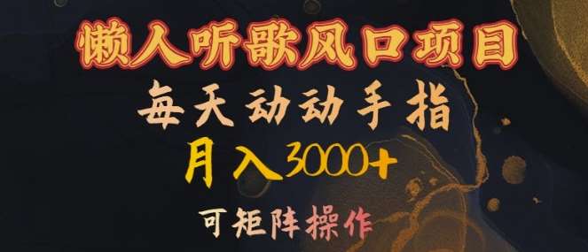 懒人听歌风口项目，每天动动手指月入3000+，可矩阵操作【揭秘】|无忧资源社