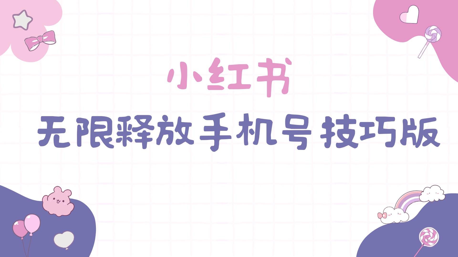 （9762期）小红书无限释放手机号技巧版手慢无|无忧资源社