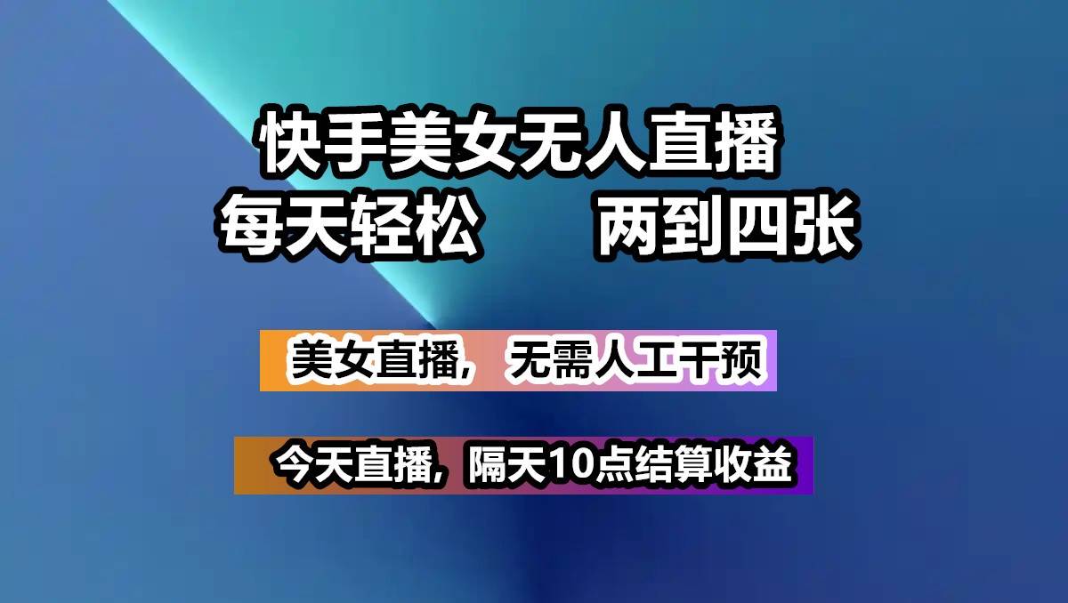 快手美女无人直播, 每天最少一到三张,全程托管无需人工干涉|无忧资源社