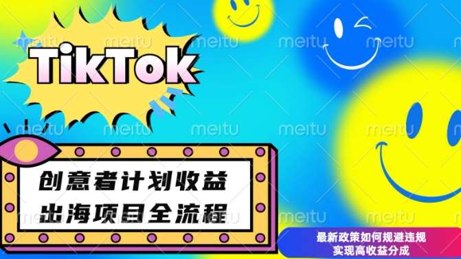 最新TikTok创意者计划开通条件及变现，如何规避违规实现高收益分成【揭秘】|无忧资源社