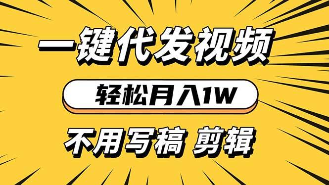 （13523期）轻松月入1W 不用写稿剪辑 一键视频代发 新手小白也能轻松操作|无忧资源社