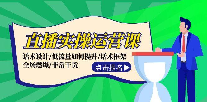 直播实操运营课：话术设计/低流量如何提升/话术框架/全场燃爆/非常干货|无忧资源社