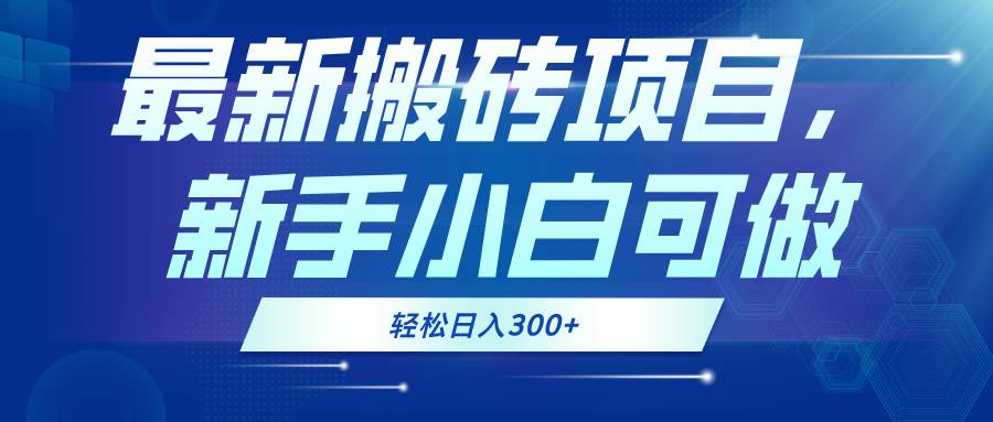 （13086期）最新0门槛搬砖项目，新手小白可做，轻松日入300+|无忧资源社