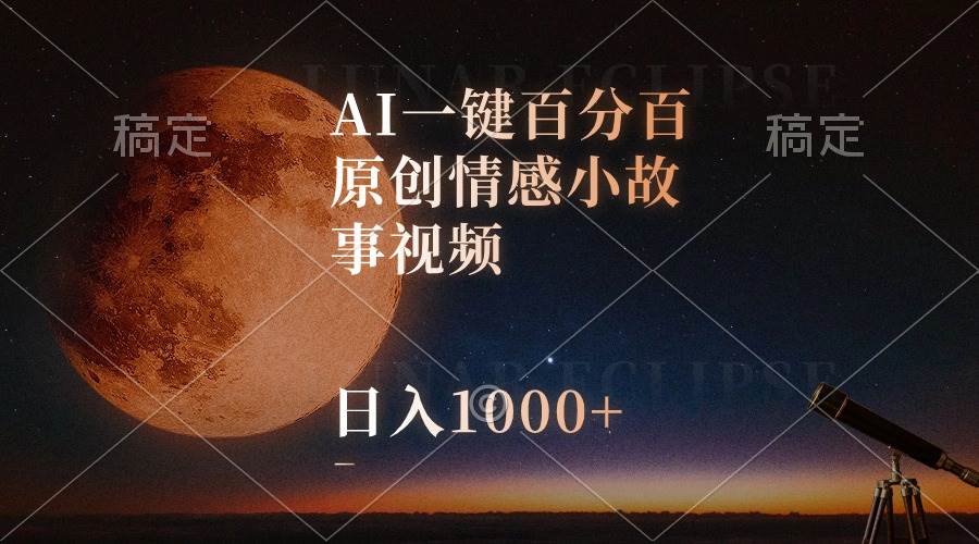（10509期）AI一键百分百原创情感小故事视频，视频号最顶赛道，日入1000+|无忧资源社