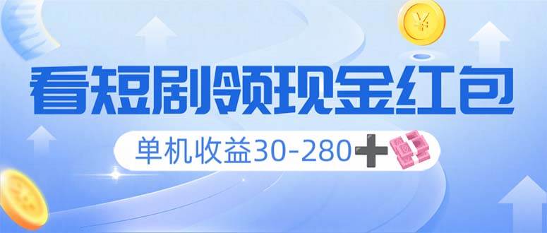 （14027期）看短剧领收益，单机收益30-280+，可矩阵可多开，实现看剧收益双不误|无忧资源社