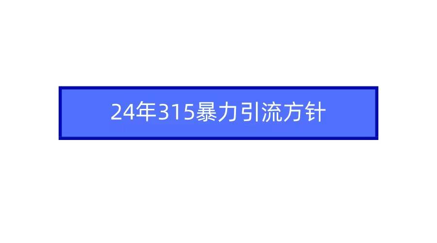 2024年自媒体爆款视频制作，快速涨粉暴力引流方针！|无忧资源社