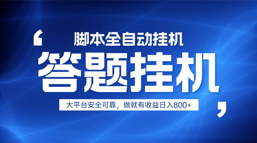 躺赚答题，单设备轻松日入800+，小白轻松上手，无限放大有电脑就可做|无忧资源社