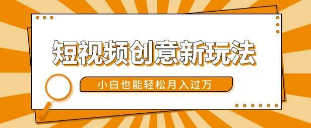 短视频创意新玩法，美女视频转漫画效果，小白也能轻松月入过w【揭秘】|无忧资源社