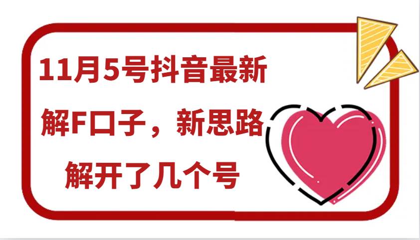 11月5号抖音最新解F口子，新思路解开了几个号|无忧资源社