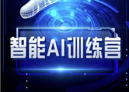 智能AI自媒体训练营-自媒体必看教程|无忧资源社