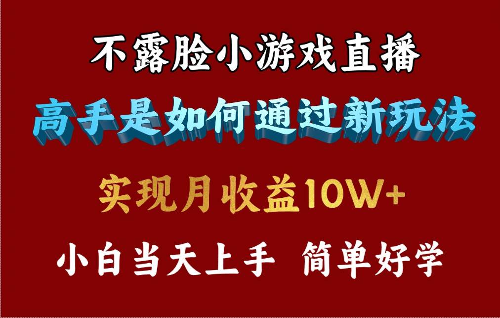 （9955期）4月最爆火项目，不露脸直播小游戏，来看高手是怎么赚钱的，每天收益3800…|无忧资源社