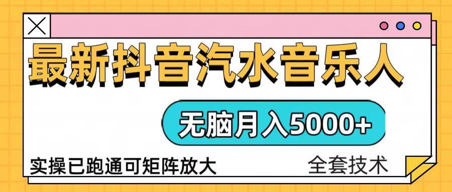 （13753期）抖音汽水音乐人计划无脑月入5000+操作简单实操已落地|无忧资源社