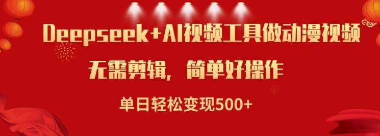 利用Deepseek和AI工具做小说视频，单日轻松变现5张|无忧资源社
