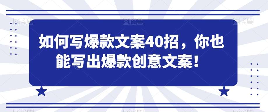 如何写爆款文案40招，你也能写出爆款创意文案|无忧资源社