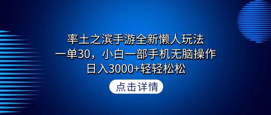 （9159期）率土之滨手游全新懒人玩法，一单30，小白一部手机无脑操作，日入3000+轻…|无忧资源社