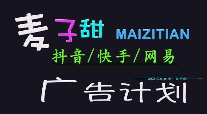 ‌2025麦子甜广告计划(抖音快手网易)日入多张，小白轻松上手|无忧资源社