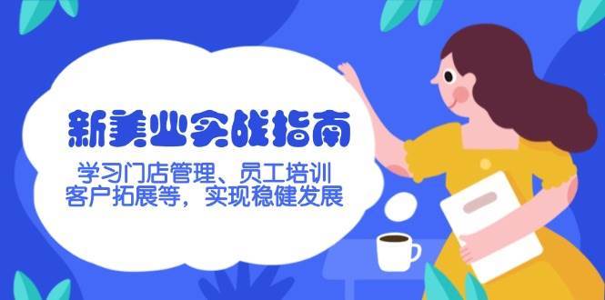 新美业实战指南，学习门店管理、员工培训、客户拓展等，实现稳健发展|无忧资源社