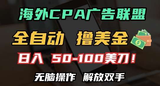 海外CPA全自动撸美金, 日入100+美刀，无脑操作，解放双手【揭秘】|无忧资源社