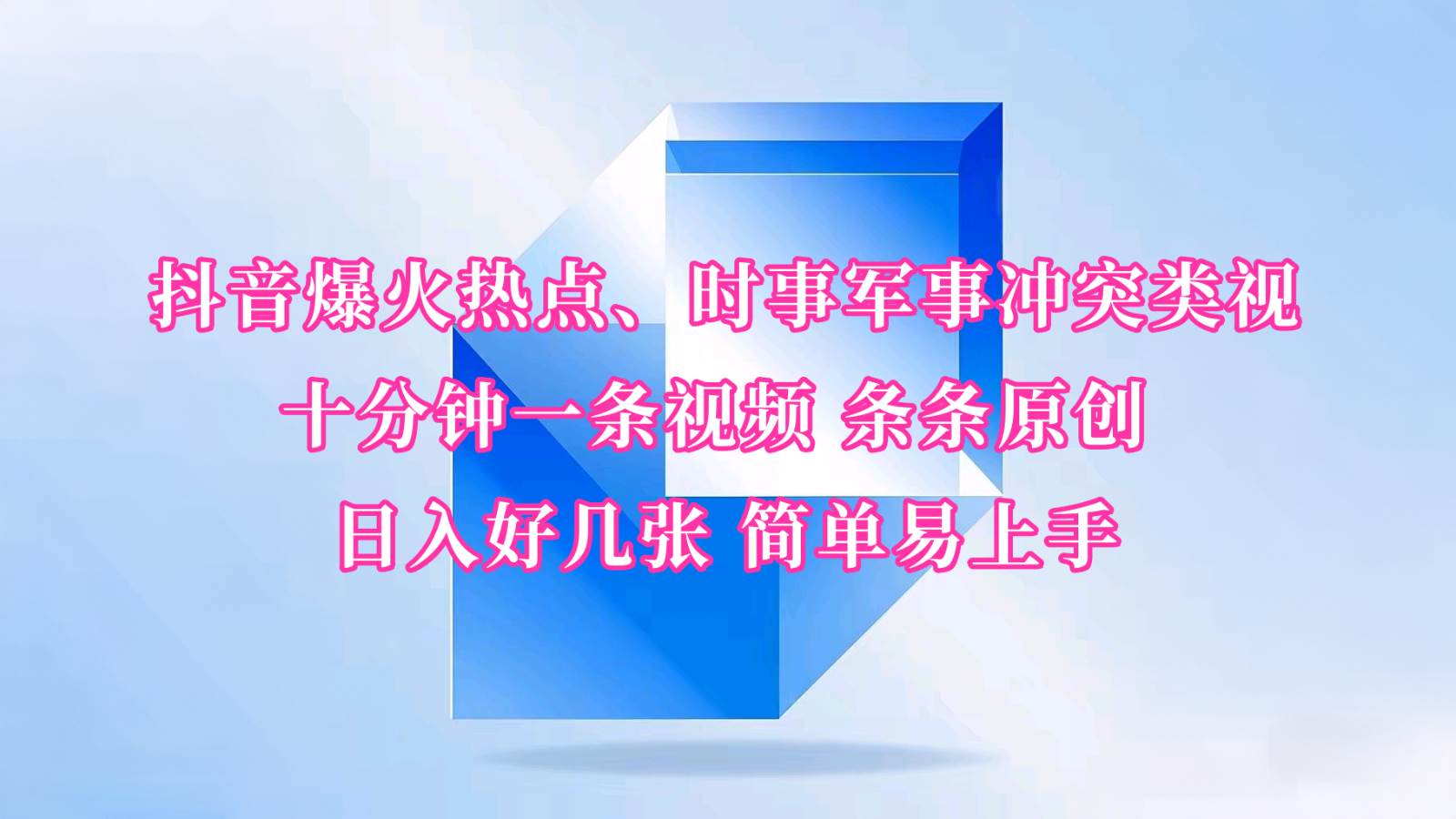 抖音爆火热点、时事军事冲突类视频 十分钟一条视频 条条原创 日入好几张 简单易上手|无忧资源社
