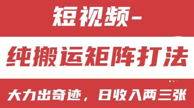 短视频分成计划，纯搬运矩阵打法，大力出奇迹，小白无脑上手，日收入两三张【揭秘】|无忧资源社