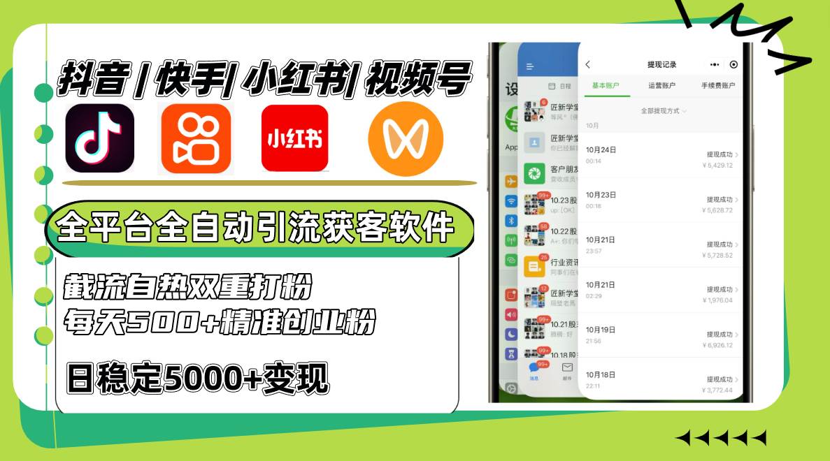抖音快手小红书视频号全平台全自动引流获客系统，截流自热双重打粉，每天500+精准粉|无忧资源社