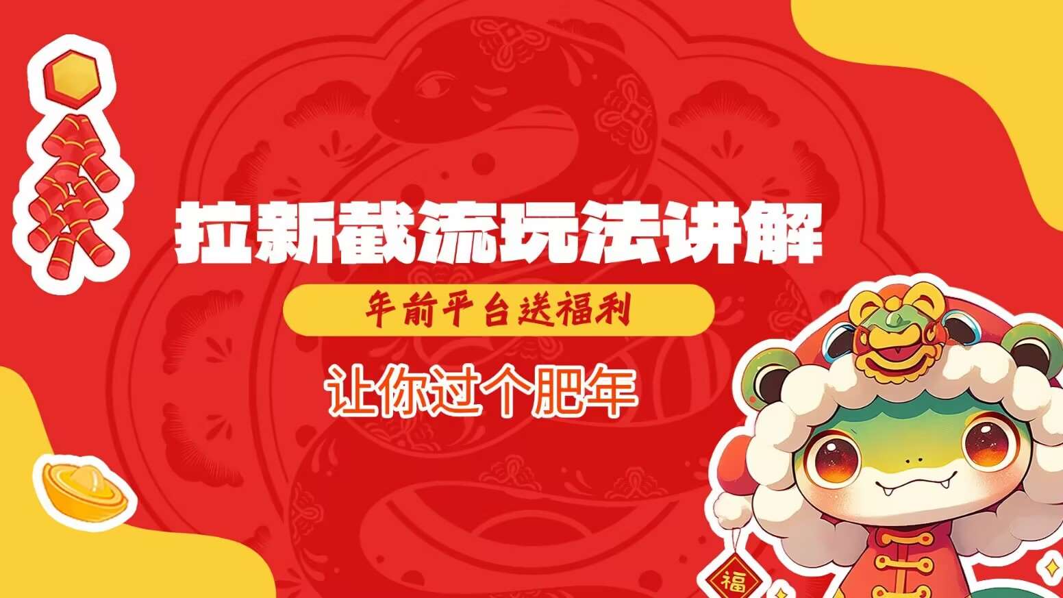 拉新截流玩法讲解，年前平台送福利，让你过个肥年|无忧资源社