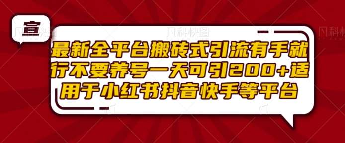 最新全平台搬砖式引流有手就行不要养号一天可引200+项目粉适用于小红书抖音快手等平台|无忧资源社