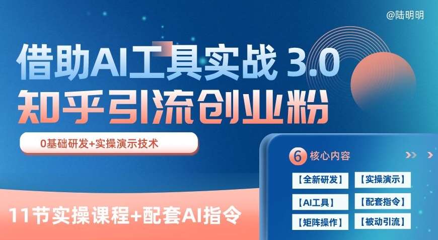 知乎引流精准创业粉 3.0(11节课)，借助AI工具实战，每天获客100+【揭秘】|无忧资源社