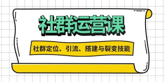 社群运营打卡计划：解锁社群定位、引流、搭建与裂变技能|无忧资源社