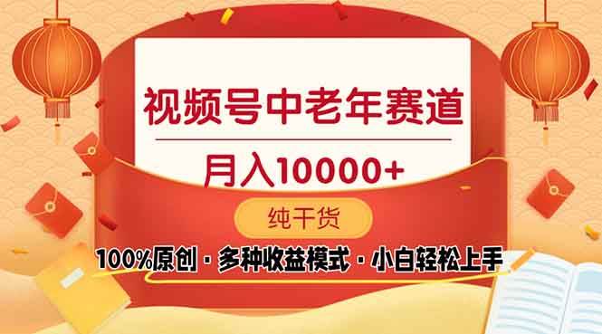 （13905期）视频号中老年赛道 100%原创 手把手教学 新号3天收益破百 小白必备|无忧资源社