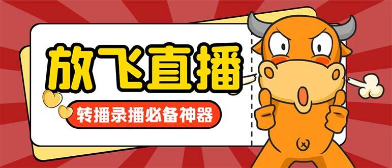 （8623期）外面收费688的正版放飞直播转播录播神器，不限流防封号支持多平台直播软…|无忧资源社