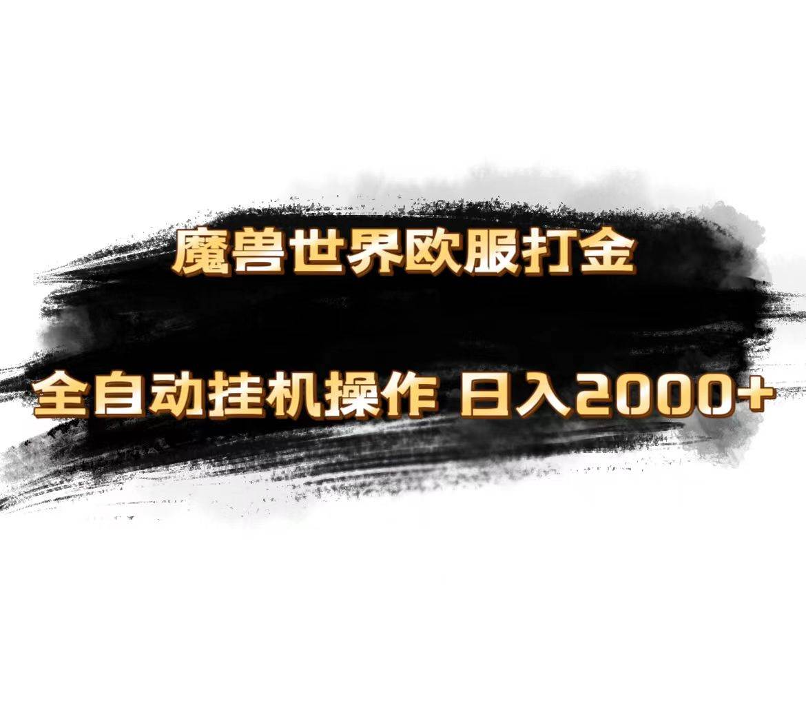 （11407期）魔兽世界欧服最新玩法，单机日入1000+，矩阵操作，多开多得|无忧资源社