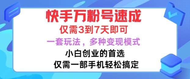 快手万粉号速成，仅需3到七天，小白创业的首选，一套玩法，多种变现模式【揭秘】|无忧资源社