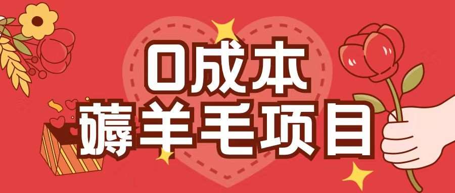 0成本，薅羊毛玩法一分钱不花一部手机即可操作单机1个小时30+|无忧资源社
