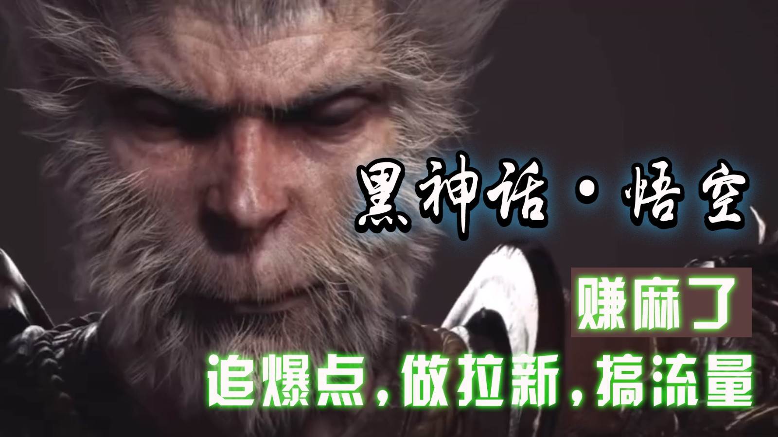 黑神话悟空离线完整版+修改器，追爆点做拉新搞流量，赚麻了|无忧资源社